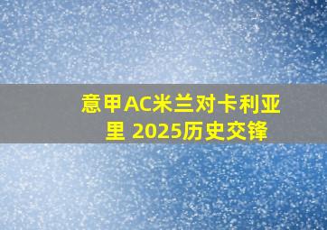 意甲AC米兰对卡利亚里 2025历史交锋